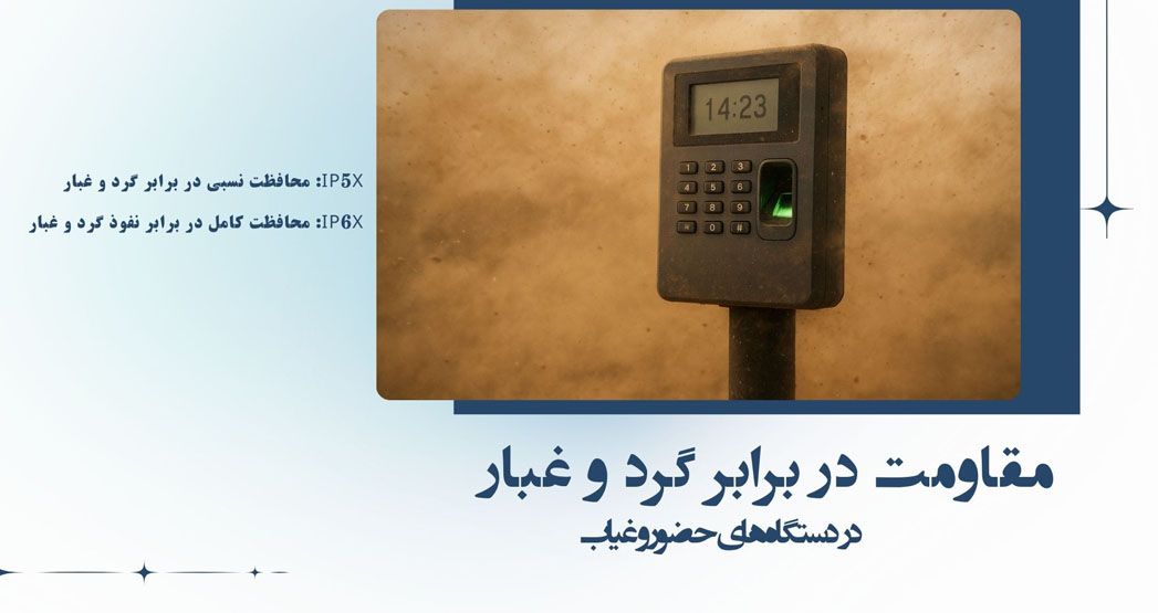 اهمیت ضد گرد و غبار بودن دستگاه حضور و غیاب برای افزایش عمر و دقت